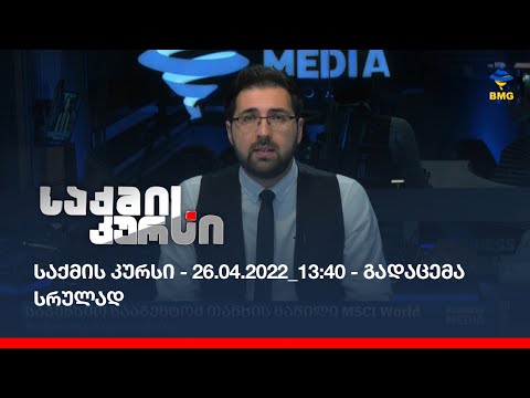 საქმის კურსი - 26.04.2022_13:40 - გადაცემა სრულად